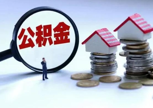 丹东公积金提取出来后悔了（把公积金提取出来）